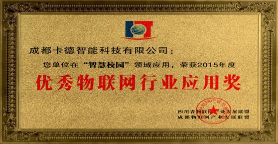 卡德智能荣获2015年度优秀物联网行业应用奖