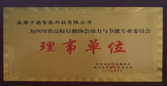 祝贺我司获四川省高校后勤协会“动专会”理事单位授牌