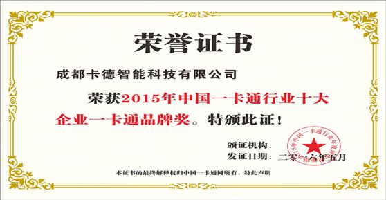 卡德智能荣获2015年一卡通品牌奖