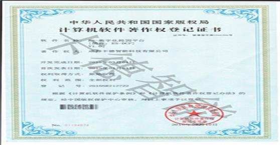 卡德智能获得“ES—数字化校园平台”软著登记证书！