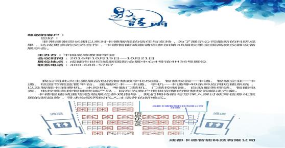 卡德智能诚邀您参加2016秋全国高仪设备展示会！
