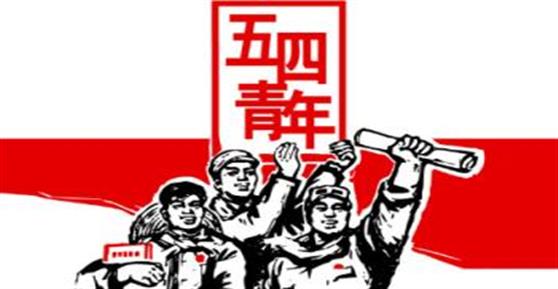 五四青年节，献给正在奋斗的你！