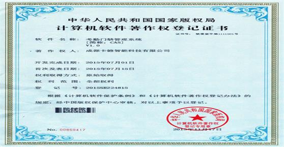热烈祝贺我司取得“考勤门禁管理系统”软著证书