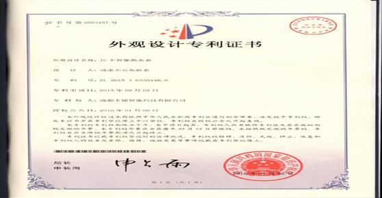 祝贺我司取得IC卡智能热水表专利证书