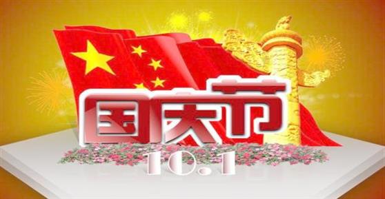 2016年国庆节放假通知