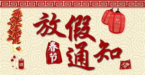 通知：关于2018年春节放假安排