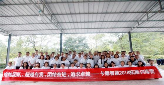 同心同行，追求卓越——卡德智能2018户外拓展活动
