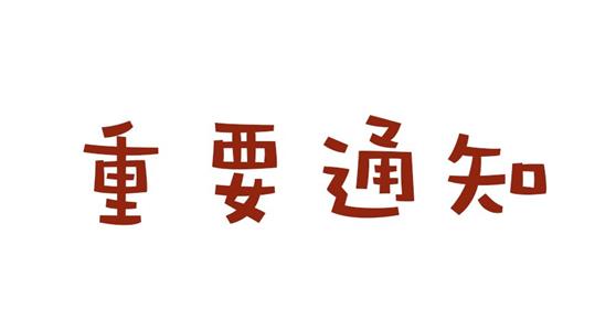 关于卡德智能周末技术支持升级的通知