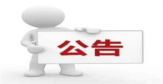 关于技术服务中心总经理离职的通告