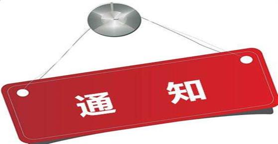 通知：2018年中秋、国庆节放假安排
