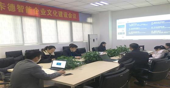 卡德智能企业文化迭代建设工作正式启动