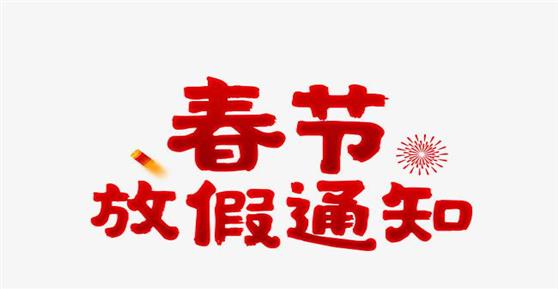 卡德智能2020年春节放假安排