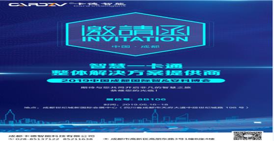 卡德智能诚邀您参加2019中国成都国际智&安科博会