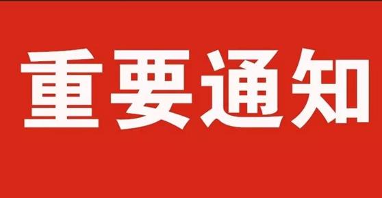 通知：关于2020年中秋节、国庆节放假安排