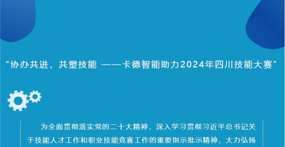 “协办共进，共塑技能 ——卡德智能助力2024年四川技能大赛”